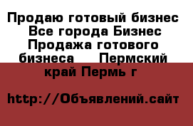 Продаю готовый бизнес  - Все города Бизнес » Продажа готового бизнеса   . Пермский край,Пермь г.